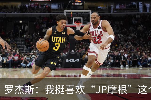 罗杰斯：我挺喜欢“JP摩根”这个组合名；亨德森越被看衰越强