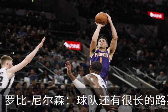 罗比-尼尔森：球队还有很长的路要走，下赛季肯定会有引援