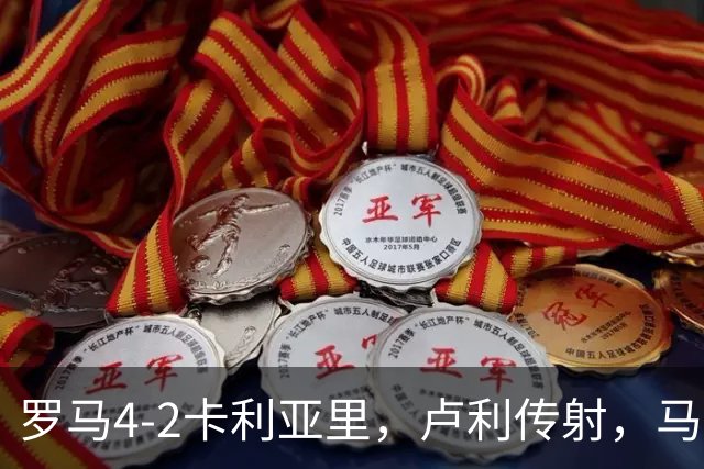 罗马4-2卡利亚里，卢利传射，马伦、莫拉2分钟2球，皮西利破门