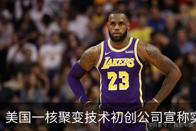 美国一核聚变技术初创公司宣称实现“汞变稳定黄金”，产出水平是欧洲十倍