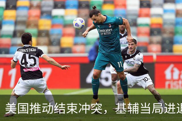 美国推动结束冲突，基辅当局进退两难，外媒：泽连斯基有先决条件