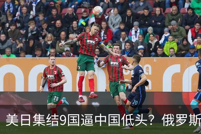 美日集结9国逼中国低头？俄罗斯骤然下场：不是帮忙，是来算账的