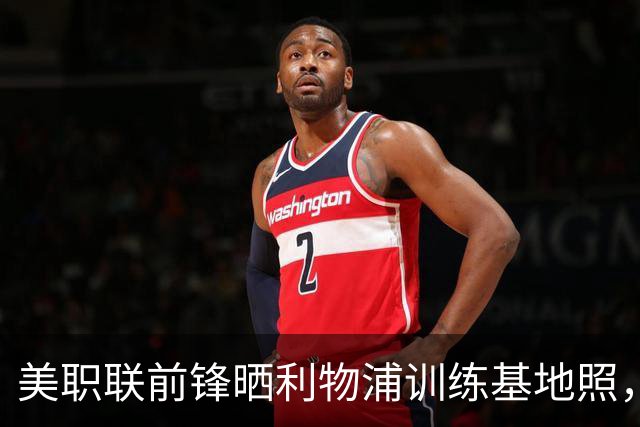 美职联前锋晒利物浦训练基地照，合同2027年到期