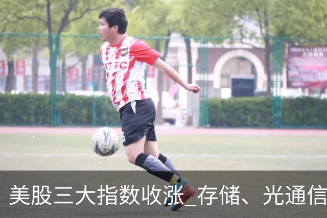 美股三大指数收涨 存储、光通信板块延续强势