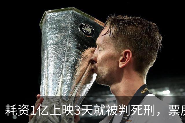 耗资1亿上映3天就被判死刑，票房仅202万，流量明星成一个笑话
