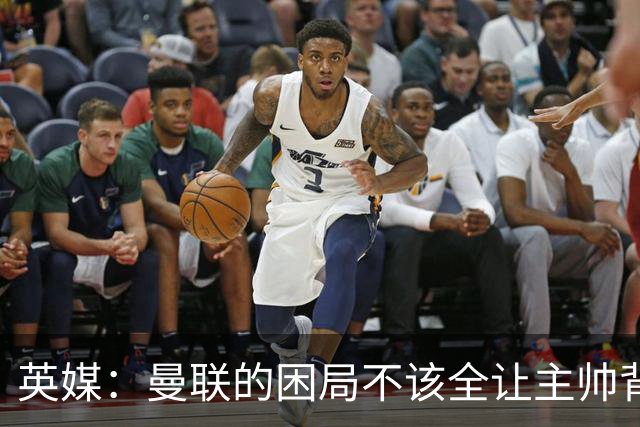 英媒：曼联的困局不该全让主帅背锅；拉爵以及管理层难辞其咎