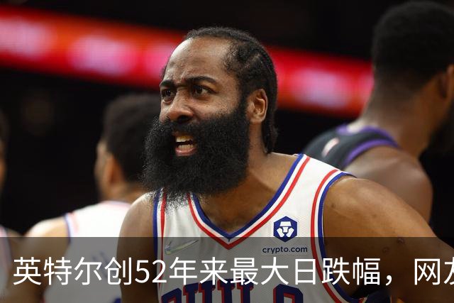 英特尔创52年来最大日跌幅，网友：再给华为5年，英特尔会跌更多