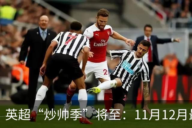 英超“炒帅季”将至：11月12月最危险，谁该紧张？