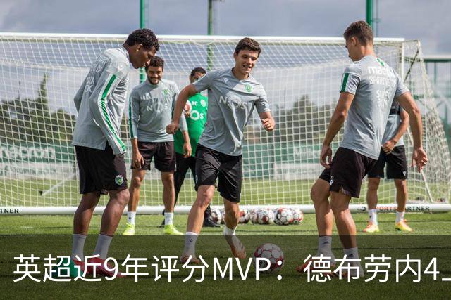 英超近9年评分MVP：德布劳内4上榜，凯恩、阿扎尔