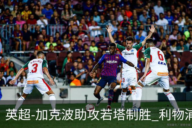 英超-加克波助攻若塔制胜 利物浦1-0水晶宫