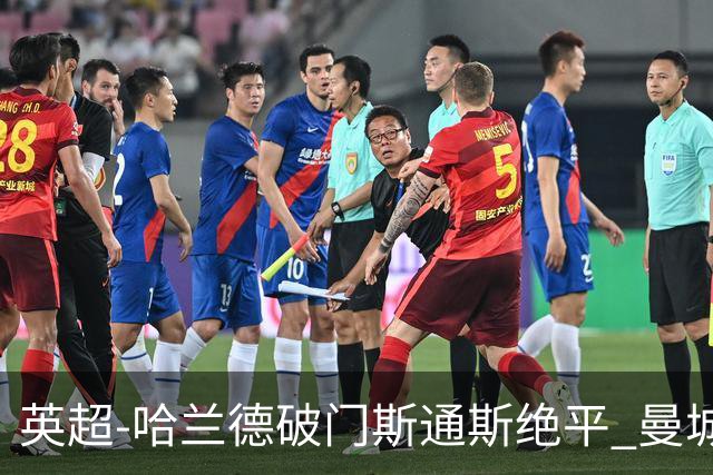 英超-哈兰德破门斯通斯绝平 曼城2-2阿森纳