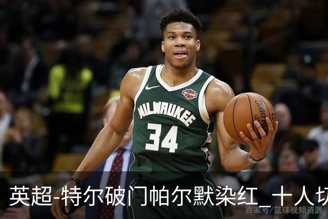 英超-特尔破门帕尔默染红 十人切尔西0-2送热刺两连胜