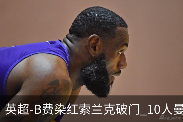英超-B费染红索兰克破门 10人曼联0-3热刺