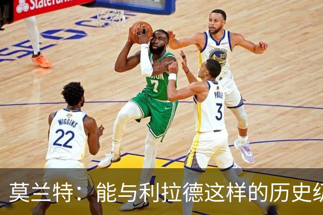 莫兰特：能与利拉德这样的历史级射手并肩作战 我真的很幸运