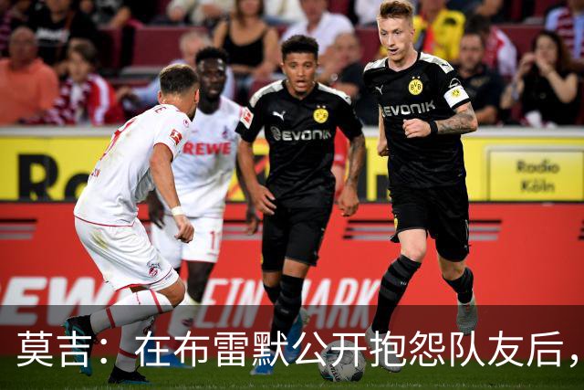 莫吉：在布雷默公开抱怨队友后，主帅斯帕莱蒂本该让他去看台上