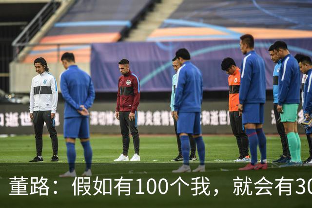 董路：假如有100个我，就会有300人留洋西甲，夺400冠获25亿赞助