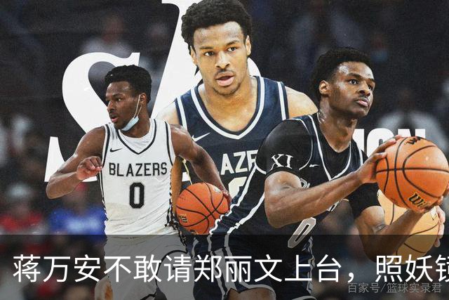 蒋万安不敢请郑丽文上台，照妖镜一照就露底