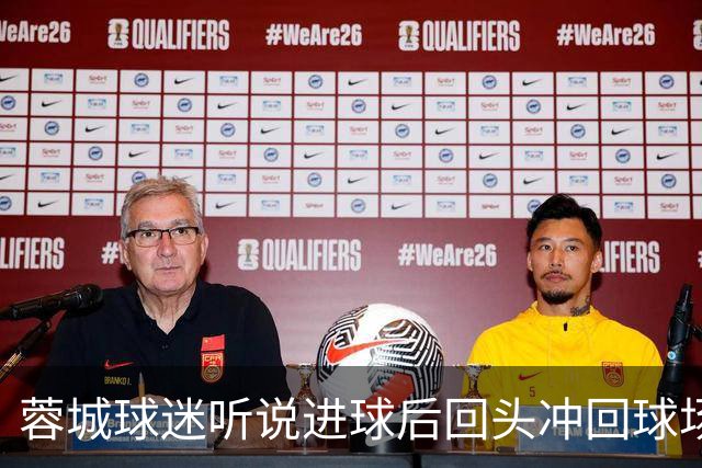 蓉城球迷听说进球后回头冲回球场，结果进球无效