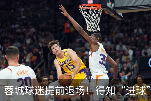 蓉城球迷提前退场！得知“进球”疯狂庆祝，跑回来看越位，空欢喜