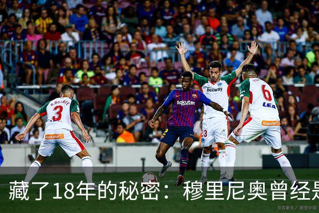 藏了18年的秘密：穆里尼奥曾经是巴塞罗那主教练首选