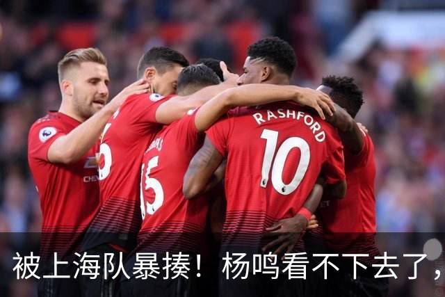 被上海队暴揍！杨鸣看不下去了，点出广东致命问题，真是太扎心了