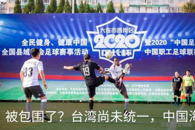 被包围了？台湾尚未统一，中国海军被美日韩封锁围堵，怎么破局？