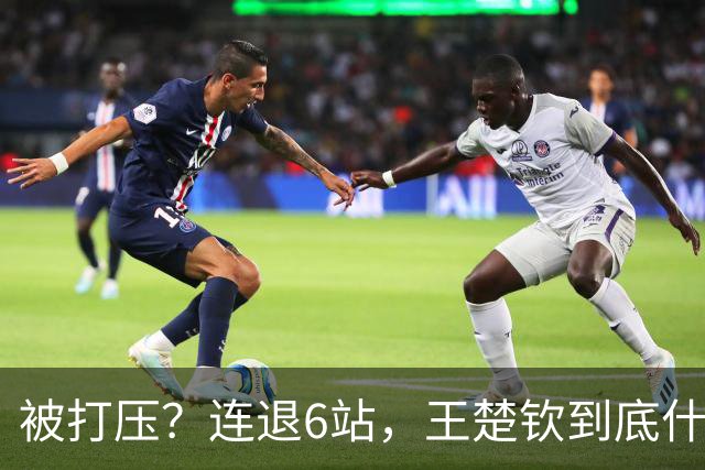 被打压？连退6站，王楚钦到底什么伤病？名记：孙颖莎已半年没商业活动