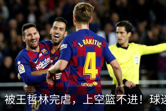 被王哲林完虐，上空篮不进！球迷：错怪杜锋了