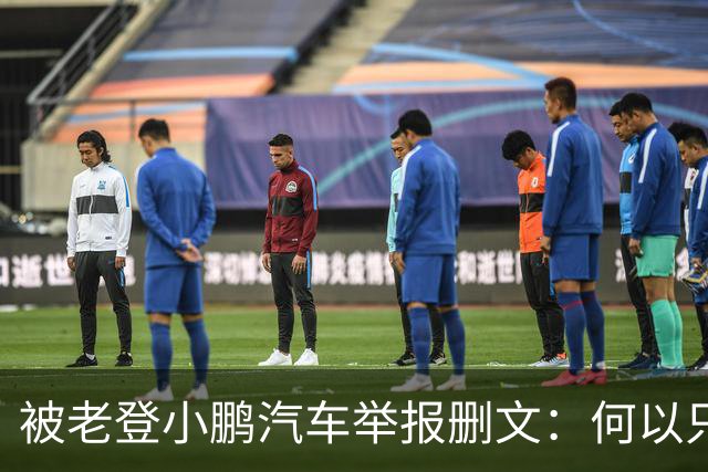 被老登小鹏汽车举报删文：何以只许小鹏“点登”，不许网友点评？