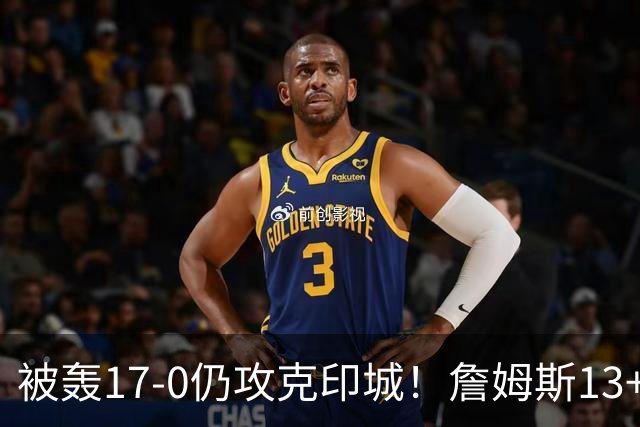 被轰17-0仍攻克印城！詹姆斯13+5+10大帝两双，76人掀翻步行者