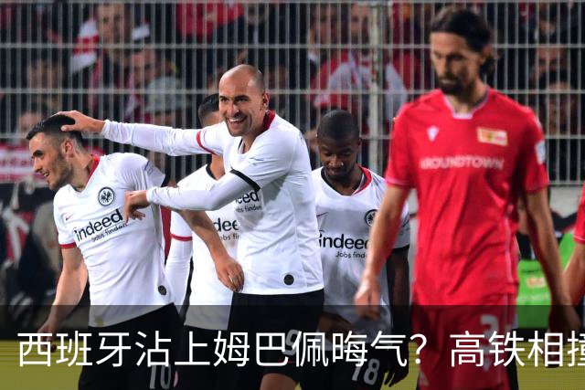西班牙沾上姆巴佩晦气？高铁相撞重大伤亡