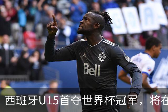 西班牙U15首夺世界杯冠军，将在西班牙vs英格兰的赛前接受致敬