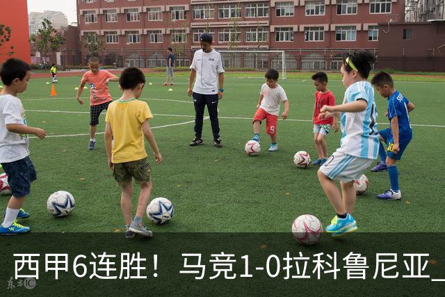 西甲6连胜！马竞1-0拉科鲁尼亚 小蜘蛛连场破门格里马尔多助攻