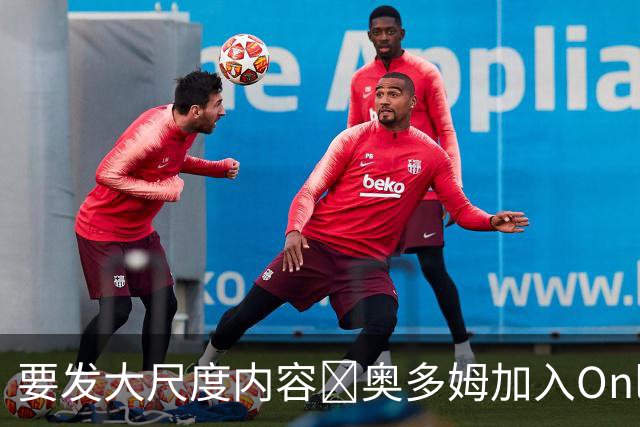 要发大尺度内容🔞奥多姆加入Onlyfans平台NBA首人 或与女友合拍
