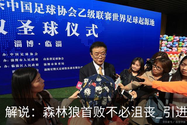 解说：森林狼首败不必沮丧 引进三球释放华子火力的设想已获成功