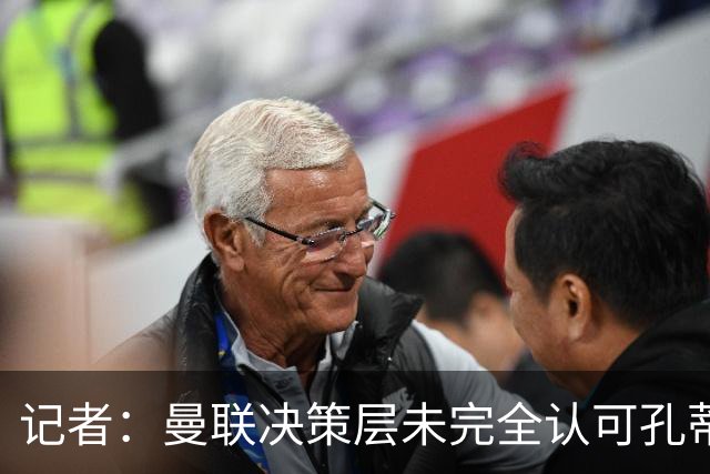 记者：曼联决策层未完全认可孔蒂等教练，最好的那些不会来