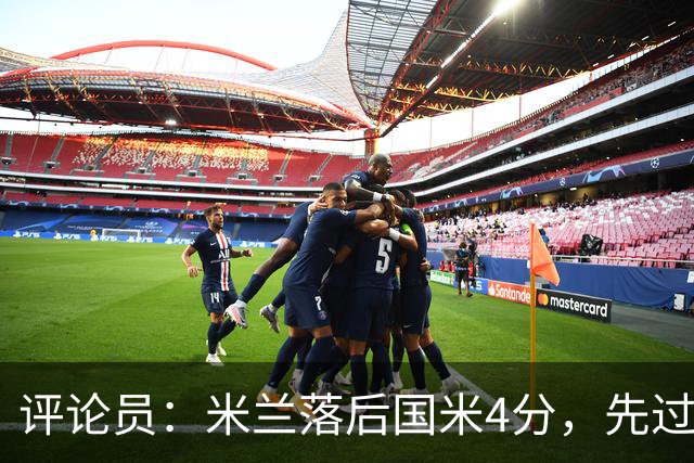 评论员：米兰落后国米4分，先过博洛尼亚再谈德比