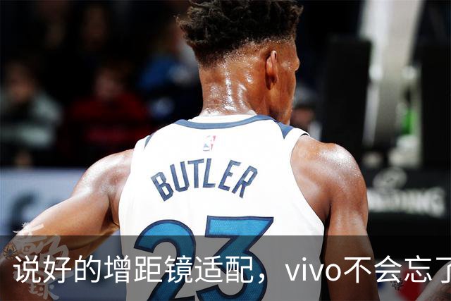 说好的增距镜适配，vivo不会忘了吧？
