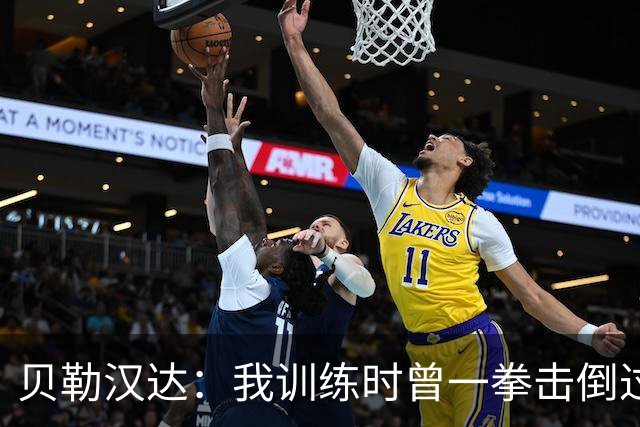 贝勒汉达：我训练时曾一拳击倒过前队友，但从没有拿刀威胁他
