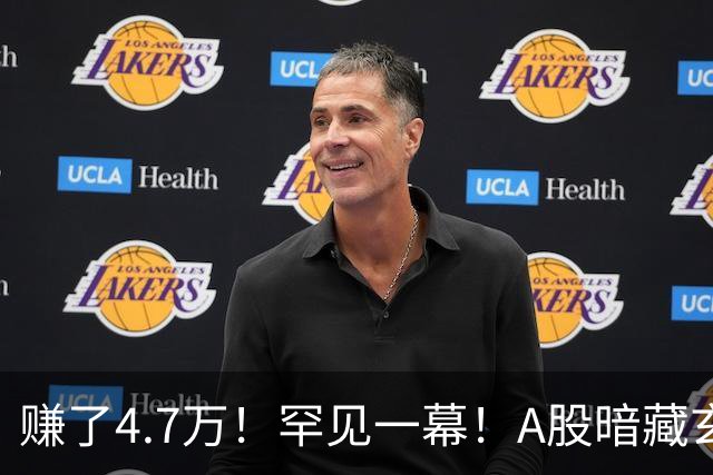 赚了4.7万！罕见一幕！A股暗藏玄机？