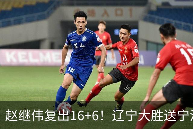 赵继伟复出16+6！辽宁大胜送宁波开局6连败 库珀20+7华子24分
