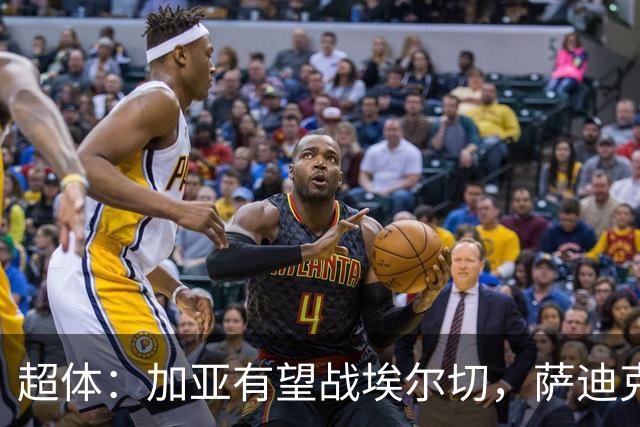 超体：加亚有望战埃尔切，萨迪克首堂合练，奥托尔比恐重伤