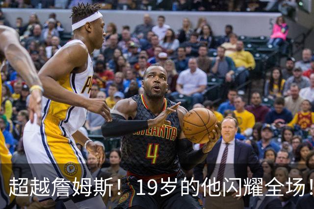 超越詹姆斯！19岁的他闪耀全场！