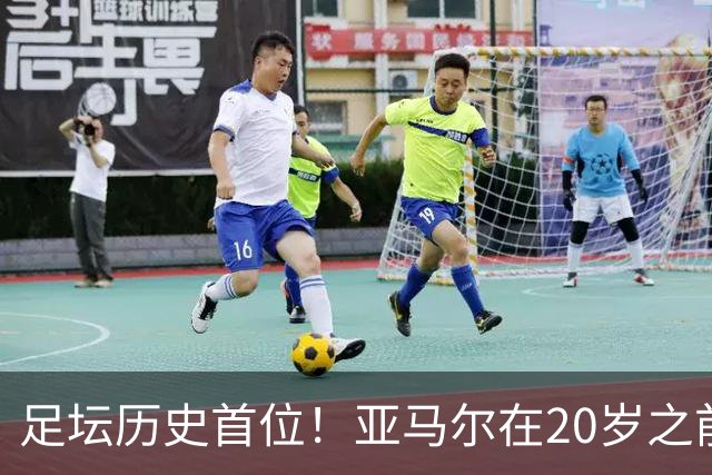 足坛历史首位！亚马尔在20岁之前连续3次入围金球奖前10