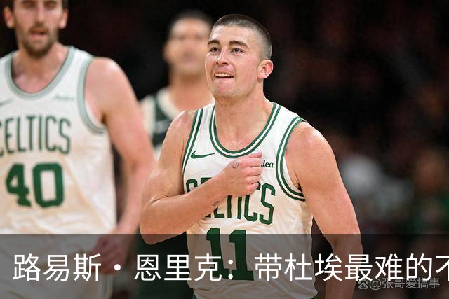 路易斯·恩里克：带杜埃最难的不是战术，是管住他身边的噪音