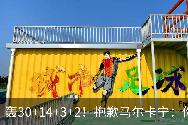 轰30+14+3+2！抱歉马尔卡宁：你从队史第二变成了队史第三