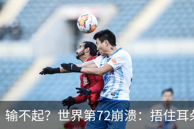 输不起？世界第72崩溃：捂住耳朵痛哭 冷漠与孙心然握手遭外网狂批