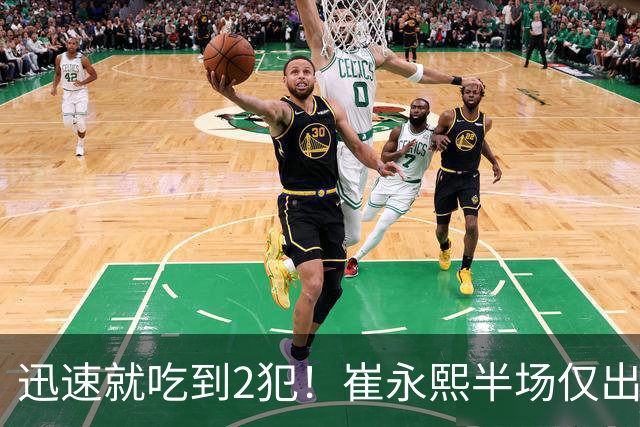 迅速就吃到2犯！崔永熙半场仅出战6分钟 没有得分&仅有1助