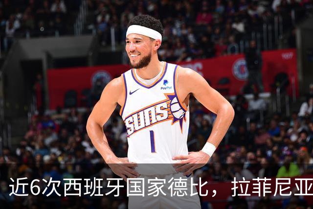 近6次西班牙国家德比，拉菲尼亚直接参与9球