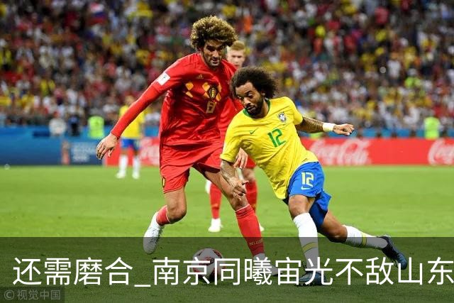 还需磨合 南京同曦宙光不敌山东高速